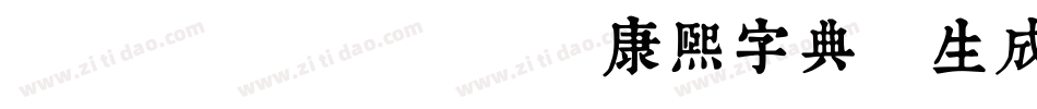 TypeLand 康熙字典體生成器字体转换